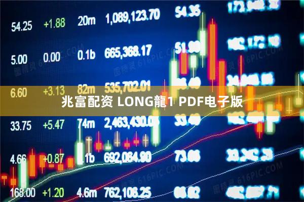 兆富配资 LONG龍1 PDF电子版