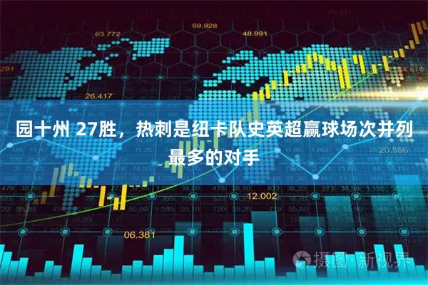 园十州 27胜，热刺是纽卡队史英超赢球场次并列最多的对手